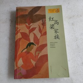 红高粱家族：莫言作品系列