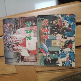 电影版连环画 宏碧缘 上下