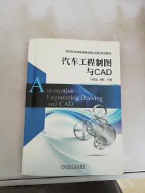 汽车工程制图与CAD【满30包邮】