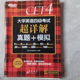 新东方 (备考22年12月)大学英语四级考试超详解真题+模拟