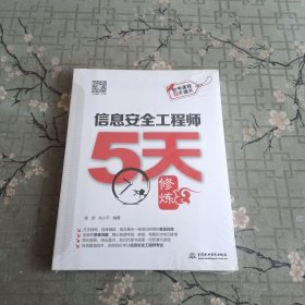 信息安全工程师5天修炼