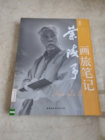 叶浅予画旅笔记 馆藏无笔迹