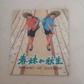 春妹和秋生