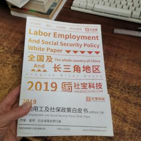 2019劳动用工及社保政策白皮书