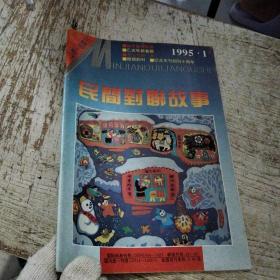 民间对联故事1995年1