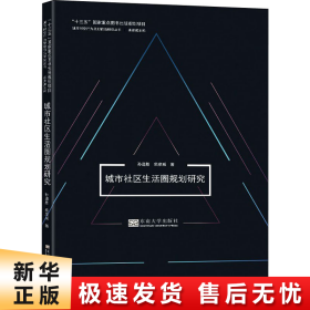 城市社区生活圈规划研究/城市时空行为规划前沿研究丛书