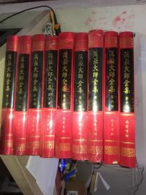 澫益大师全集全十册  缺第一册 共九册合售 16开 精装  品相见图第十册243-244页折损