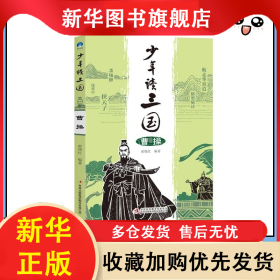 ★少年读三国：曹操 俞晓红 9787558164019 吉林出版集团