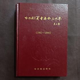 哈尔滨之夏音乐会三十年 1961-1990（91年1版1印）印量1100册