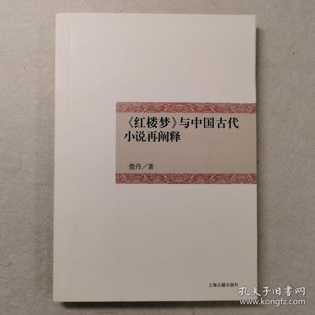 《红楼梦》与中国古代小说再阐释