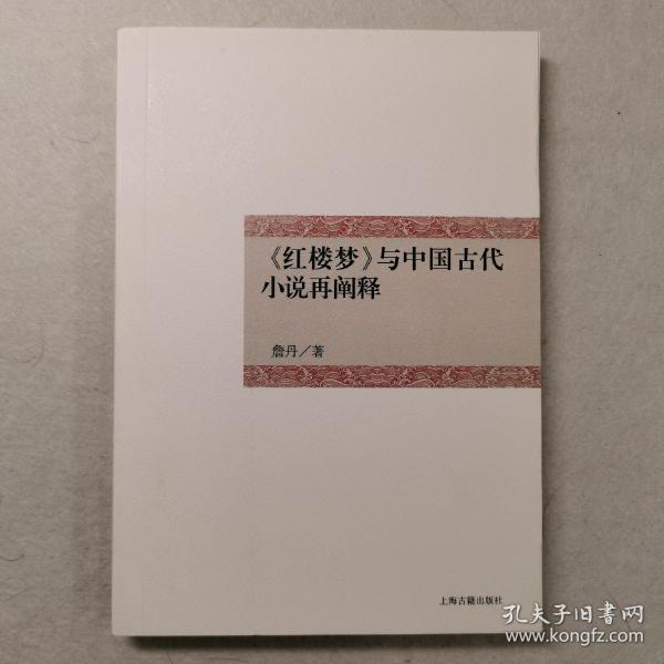 《红楼梦》与中国古代小说再阐释