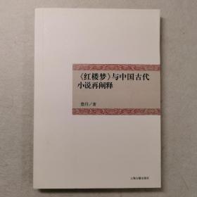 《红楼梦》与中国古代小说再阐释