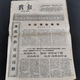 原版报纸：大庆石油报的前身 战报.1966年2月8日第932号，稀缺报纸带毛主席语录，8开，低价出售（实物拍图 外品内容详见图，特殊商品，可详询，售后不退，8开 折叠邮寄）