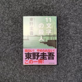11文字の殺人 [東野圭吾·光文社]