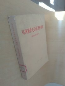 马列著作毛泽东著作选读（政治经济学部分）