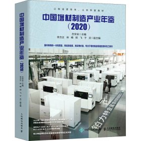 中国增材制造产业年鉴(2020)