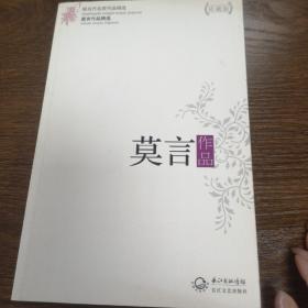 莫言作品精选：现当代名家作品精选