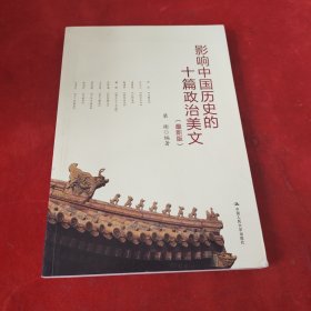 影响中国历史的十篇政治美文