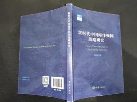 新时代中国海洋强国战略研究