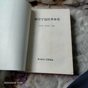 陕甘宁边区革命史