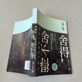 舍得，舍不得：带着《金刚经》旅行