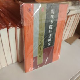 明代寺院经济研究/儒道释博士论文丛书9787553114989