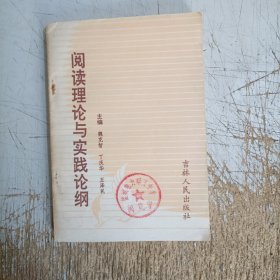 阅读理论与实践论纲(封面，书边有图章)