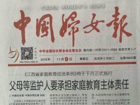 2018年11月中国妇女报  6年前旧报纸  共四版（一大张4版）