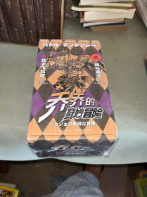 乔乔的奇妙冒险 第二部˙战斗潮流（共7卷）