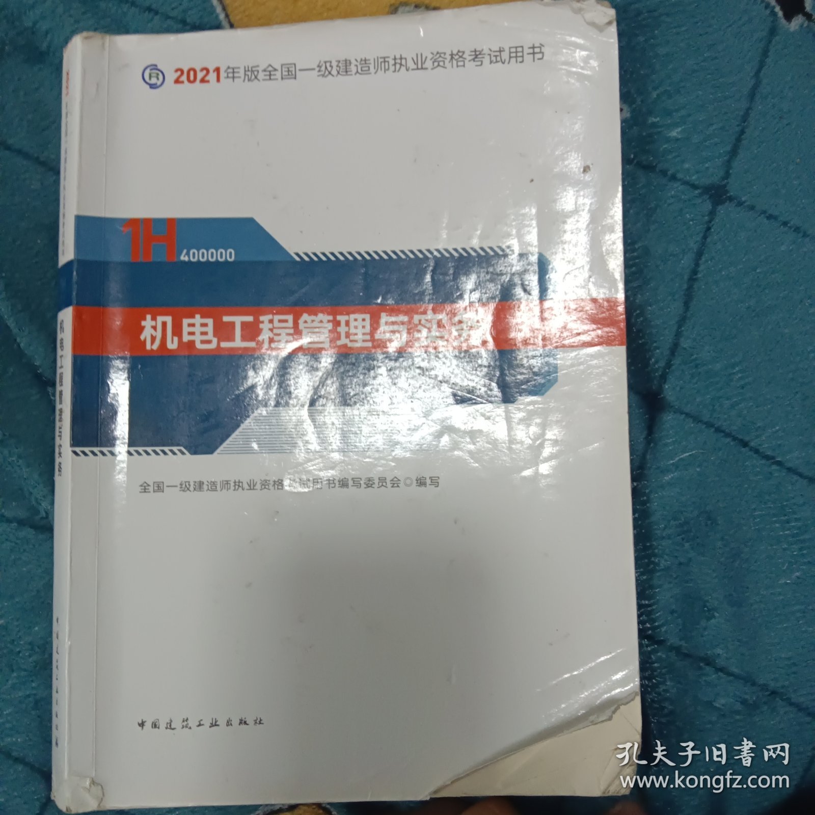 官方正版一级建造师2021教材机电工程管理与实务赠一建视频课