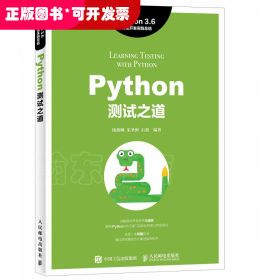 Python测试之道