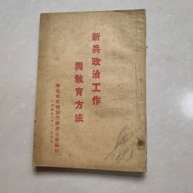 1948年 新兵政治工作与教育方法