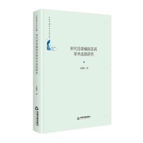 正版包邮 宋代目录编制及其学术成就研究 王黎萍著 中国书籍出版社