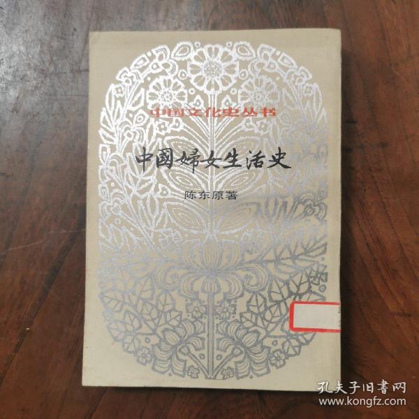 （中国文化史丛书）中国妇女生活史（据1937年版复印）