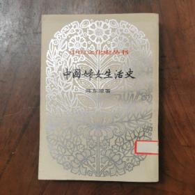 （中国文化史丛书）中国妇女生活史（据1937年版复印）