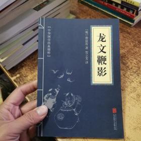 中华国学经典精粹·蒙学家训必读本：龙文鞭影