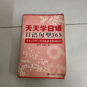 天天学日语 日语句型365