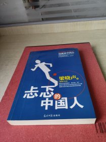 忐忑的中国人：著名作家梁晓声，再次发“声”剖析中国当代社会各阶层忐忑心理直面历陈中国社会的根本性问题