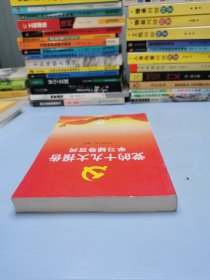 党的十九大报告学习辅导百问