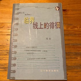 临界线上的徘徊
