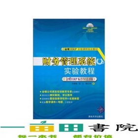 財務(wù)管理系統(tǒng)實驗教程金蝶ERPK3V121版金蝶ERP實驗課程李湘琳張文傅仕偉清華大學(xué)9787302227632
