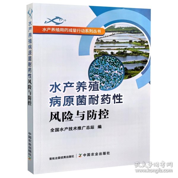 水产养殖病原菌耐药性风险与防控/水产养殖用药减量行动系列丛书