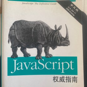 JavaScript权威指南