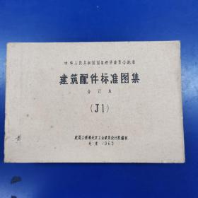 中华人民共和国建筑工程部批准建筑配件标准图集 合订本 （J1一J11）共11册合售