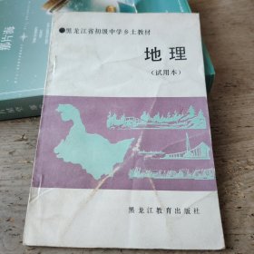 黑龙江省初级中学乡土教材～地理（试用本）