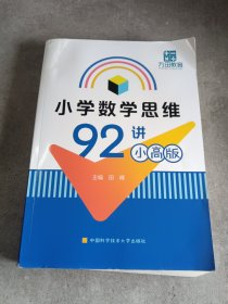 小学数学思维92讲（小高版）