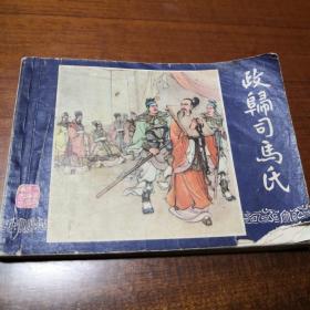 连环画  政归司马氏（三国演义之四十三）   1979年11月上海人民美术出版社线装版