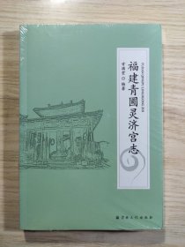 福建青圃灵济宫志