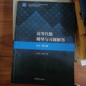 高等代数辅导与习题解答（北大·第五版）