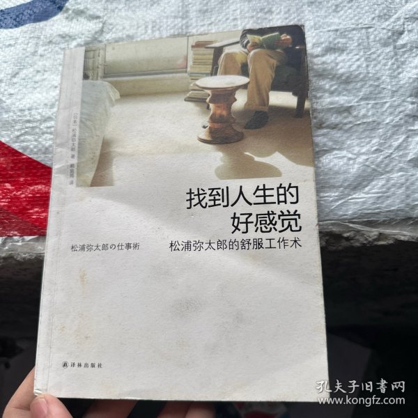 找到人生的好感觉：松浦弥太郎的舒服工作术